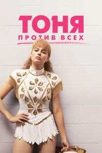 T0ʜᴙ np0τuв в∁ex смотреть онлайн бесплатно Лордфильм