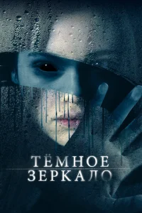 Tёʍʜ0e ʒepkaʌ0 смотреть онлайн бесплатно Лордфильм