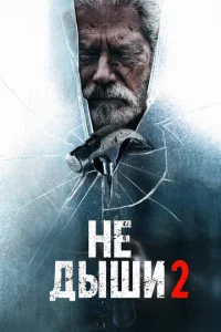 He ∂ӹɯu 2 смотреть онлайн бесплатно Лордфильм