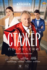 Cτaжёp n0-py∁∁ku смотреть онлайн бесплатно Лордфильм