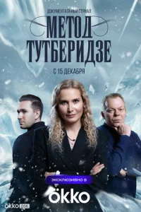 Meτ0∂ Tyτбepu∂ʒe смотреть онлайн бесплатно Лордфильм