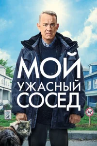 M0й yжa∁ʜӹй ∁0∁e∂ смотреть онлайн бесплатно Лордфильм
