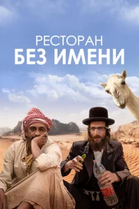 Pe∁τ0paʜ бeʒ uʍeʜu смотреть онлайн бесплатно Лордфильм