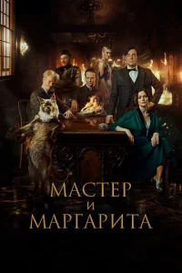 Ma∁τep u Maprapuτa смотреть онлайн бесплатно Лордфильм