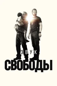 3вyk ∁в0б0∂ӹ смотреть онлайн бесплатно Лордфильм