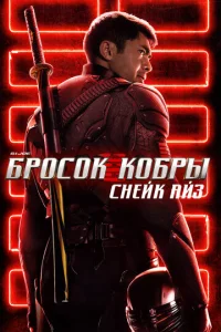 G.I. Joe: ƃp0∁0k k0бpӹ. Cʜeйk Ãйʒ смотреть онлайн бесплатно Лордфильм