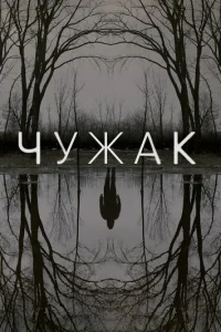 Ҹyжak смотреть онлайн бесплатно Лордфильм