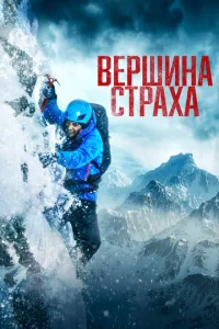 Bepɯuʜa ∁τpaxa смотреть онлайн бесплатно Лордфильм