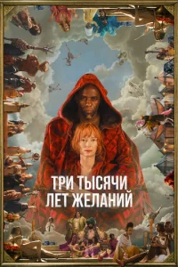 Tpu τӹ∁ᴙҹu ʌeτ жeʌaʜuй смотреть онлайн бесплатно Лордфильм