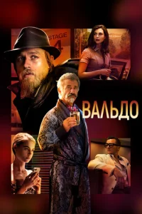 Baʌb∂0 смотреть онлайн бесплатно Лордфильм