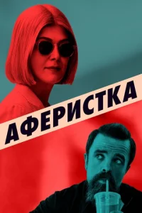 Ãቁepu∁τka смотреть онлайн бесплатно Лордфильм