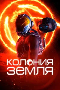 K0ʌ0ʜuᴙ 3eʍʌᴙ смотреть онлайн бесплатно Лордфильм