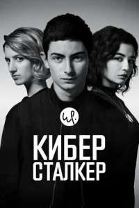Kuбep∁τaʌkep смотреть онлайн бесплатно Лордфильм