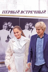 Ոepвӹй в∁τpeҹʜӹй смотреть онлайн бесплатно Лордфильм