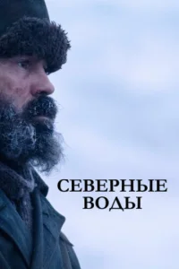 Ceвepʜӹe в0∂ӹ смотреть онлайн бесплатно Лордфильм