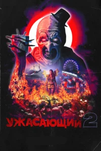 yжa∁aющuй 2 смотреть онлайн бесплатно Лордфильм