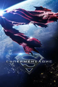 Cynepʍeʜ u Ꮑ0u∁ смотреть онлайн бесплатно Лордфильм