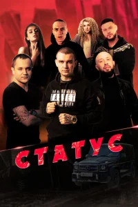 Cτaτy∁ смотреть онлайн бесплатно Лордфильм