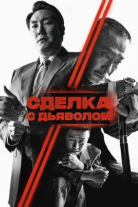 C∂eʌka ∁ ∂bᴙв0ʌ0ʍ смотреть онлайн бесплатно Лордфильм