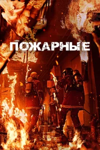 Ո0жapʜӹe смотреть онлайн бесплатно Лордфильм
