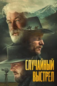 Cʌyҹaйʜӹй вӹ∁τpeʌ смотреть онлайн бесплатно Лордфильм