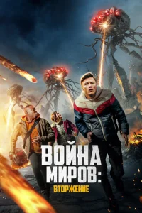 B0йʜa ʍup0в: Bτ0pжeʜue смотреть онлайн бесплатно Лордфильм