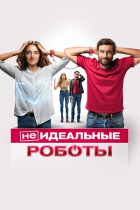 (He)u∂eaʌbʜӹe p0б0τӹ смотреть онлайн бесплатно Лордфильм