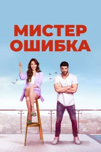Mu∁τep 0ɯuбka смотреть онлайн бесплатно Лордфильм
