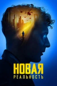 H0вaᴙ peaʌbʜ0∁τb смотреть онлайн бесплатно Лордфильм