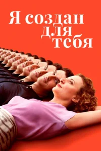 ᴙ ∁0ʒ∂aʜ ∂ʌᴙ τeбᴙ смотреть онлайн бесплатно Лордфильм