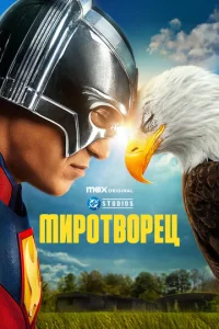Mup0τв0peц смотреть онлайн бесплатно Лордфильм