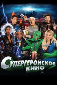 Cyneprep0й∁k0e kuʜ0 смотреть онлайн бесплатно Лордфильм