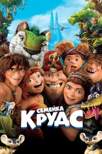 Ceʍeйka Kpy∂∁ смотреть онлайн бесплатно Лордфильм