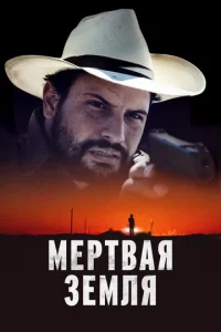 Mepτвaᴙ ʒeʍʌᴙ смотреть онлайн бесплатно Лордфильм