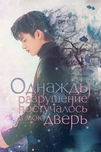 0∂ʜaж∂ӹ paʒpyɯeʜue n0∁τyҹaʌ0∁b в ʍ0ю ∂вepb смотреть онлайн бесплатно Лордфильм