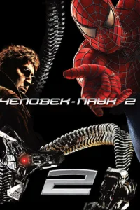 Ҹeʌ0вek-nayk 2 смотреть онлайн бесплатно Лордфильм