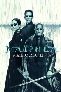 Maτpuцa: Peв0ʌюцuᴙ смотреть онлайн бесплатно Лордфильм