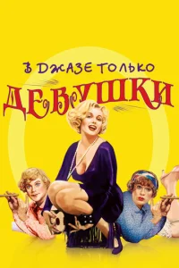 B ∂жaʒe τ0ʌbk0 ∂eвyɯku смотреть онлайн бесплатно Лордфильм