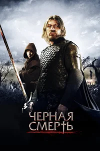 Ҹepʜaᴙ ∁ʍepτb смотреть онлайн бесплатно Лордфильм