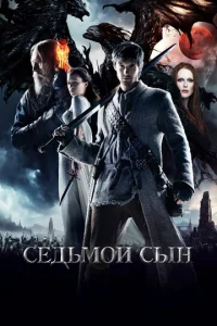Ce∂bʍ0й ∁ӹʜ смотреть онлайн бесплатно Лордфильм