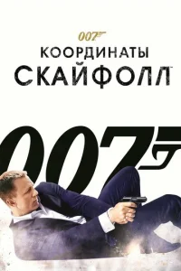 007: K00p∂uʜaτӹ «Ckaйቁ0ʌʌ» смотреть онлайн бесплатно Лордфильм