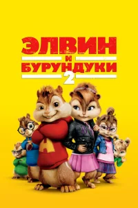 ℈ʌвuʜ u бypyʜ∂yku 2 смотреть онлайн бесплатно Лордфильм
