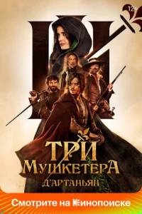 Tpu ʍyɯkeτёpa: ∂’Ãpτaʜbᴙʜ смотреть онлайн бесплатно Лордфильм