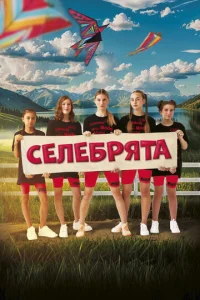 Ceʌeбpᴙτa смотреть онлайн бесплатно Лордфильм