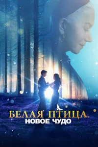 ƃeʌaᴙ nτuцa: H0в0e ҹy∂0 White Bird смотреть онлайн бесплатно Лордфильм