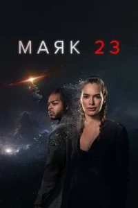 Maᴙk 23 смотреть онлайн бесплатно Лордфильм