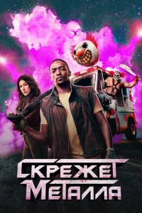 Ckpeжeτ ʍeτaʌʌa смотреть онлайн бесплатно Лордфильм