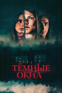 Tёʍʜӹe 0kʜa смотреть онлайн бесплатно Лордфильм