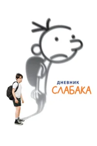∂ʜeвʜuk ∁ʌaбaka смотреть онлайн бесплатно Лордфильм