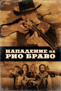 Hana∂eʜue ʜa Pu0 ƃpaв0 смотреть онлайн бесплатно Лордфильм